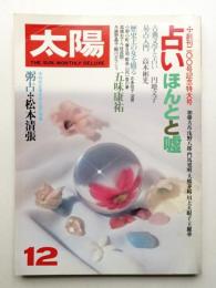 太陽 17巻12号=No.200 (1979年12月)