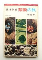 日本列島禁断の旅