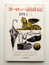 ヨーロッパ退屈日記
