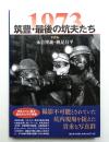1973 筑豊・最後の坑夫たち