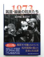 1973 筑豊・最後の坑夫たち