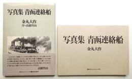 青函連絡船 : 写真集