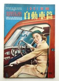 ポピュラ・サイエンス 日本語版臨時増刊 第54號 (1951年4月)