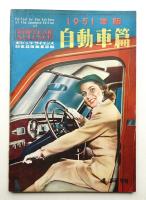 ポピュラ・サイエンス 日本語版臨時増刊 第54號 (1951年4月)