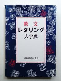 欧文レタリング大字典
