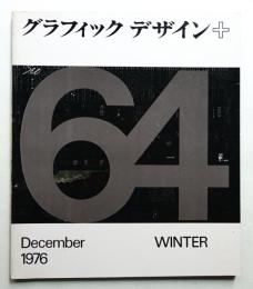 グラフィックデザイン 第64号 1976年12月