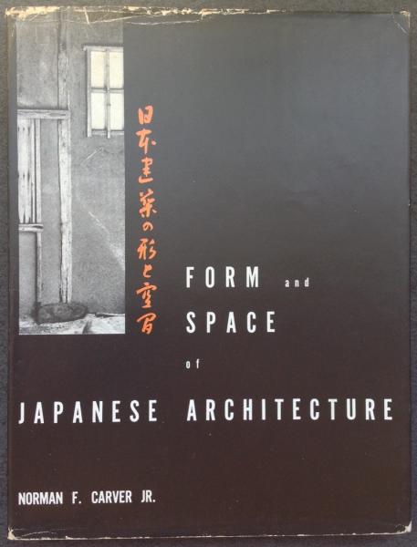 日本建築の形と空間(ノーマン・F.カーヴァ 著 ; 浜口隆一 訳) / 古本
