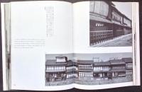 日本建築の形と空間(ノーマン・F.カーヴァ 著 ; 浜口隆一 訳) / 古本
