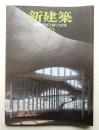 新建築 2014年10月 第89巻 第13号