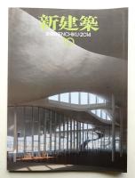 新建築 2014年10月 第89巻 第13号