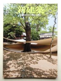 新建築 2013年9月 第88巻 第11号
