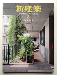 新建築 2013年8月 第88巻 第10号
