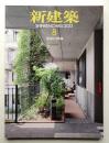 新建築 2013年8月 第88巻 第10号