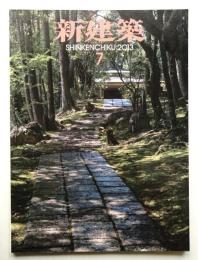 新建築 2013年7月 第88巻 第8号