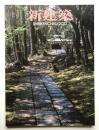 新建築 2013年7月 第88巻 第8号