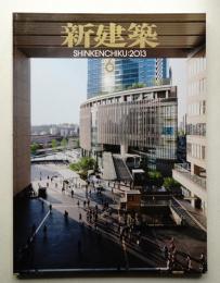 新建築 2013年6月 第88巻 第7号