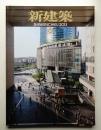 新建築 2013年6月 第88巻 第7号