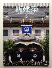 新建築 2013年5月 第88巻 第6号