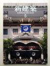 新建築 2013年5月 第88巻 第6号