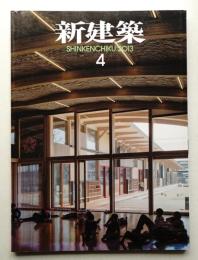 新建築 2013年4月 第88巻 第4号