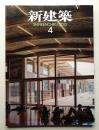 新建築 2013年4月 第88巻 第4号