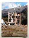 新建築 2013年3月 第88巻 第3号