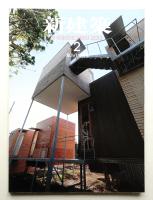 新建築 2013年2月 第88巻 第2号