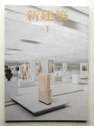新建築 2013年1月 第88巻 第1号