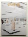 新建築 2013年1月 第88巻 第1号