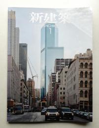 新建築 2014年1月 第89巻 第1号