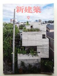 新建築 2014年9月 第89巻 第12号