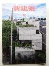 新建築 2014年9月 第89巻 第12号