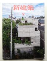 新建築 2014年9月 第89巻 第12号