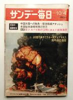 サンデー毎日 第49年 第46号 通巻2711号 (1970年10月4日)