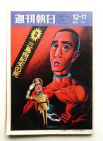 週刊朝日 75卷53号 (昭和45年12月11日) 通巻第2711号