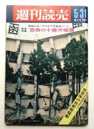 週刊読売 第27巻 第24号 (1968年5月31日号)