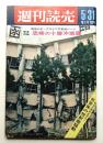 週刊読売 第27巻 第24号 (1968年5月31日号)