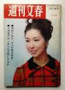 週刊文春 第11巻 第4号 (昭和44年2月3日)
