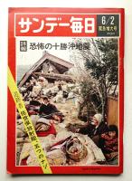 サンデー毎日 第47年 第23号 通巻2580号 (1968年6月2日)