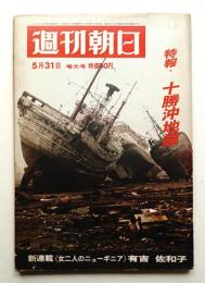 週刊朝日 73卷23号 (昭和43年5月31日) 通巻第2573号