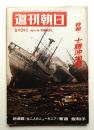 週刊朝日 73卷23号 (昭和43年5月31日) 通巻第2573号