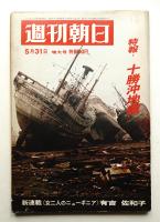 週刊朝日 73卷23号 (昭和43年5月31日) 通巻第2573号