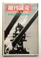 週刊読売 第28巻 第25号 通巻第1044号 (1969年6月6日号)