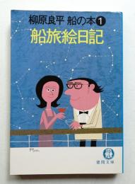 船旅絵日記 : 柳原良平船の本1