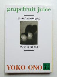 グレープフルーツ・ジュース