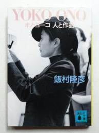 Yoko Ono : オノ・ヨーコ人と作品
