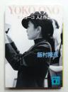 Yoko Ono : オノ・ヨーコ人と作品