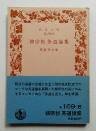 柳宗悦茶道論集