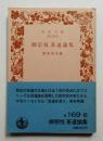 柳宗悦茶道論集