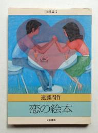 恋の絵本